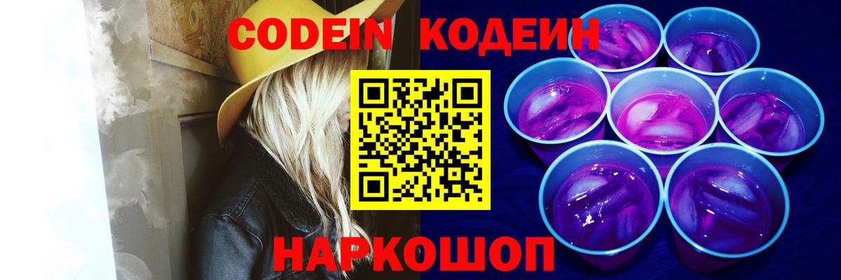 Кодеин Purple Drank  Вход с VPN  Кодеиновый сироп Lean напиток Lean (лин)  Чистополь 